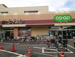 【スーパー】コープみらい　関町店まで308ｍ