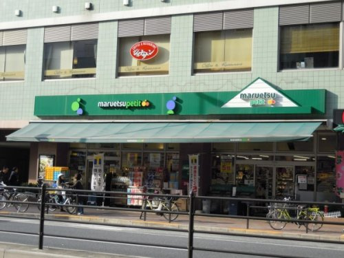 【スーパー】マルエツ　プチ　白金台店まで134ｍ