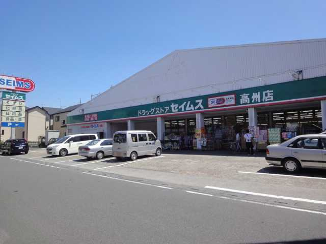【ドラッグストア】ドラッグストア　セイムス高州店まで759ｍ
