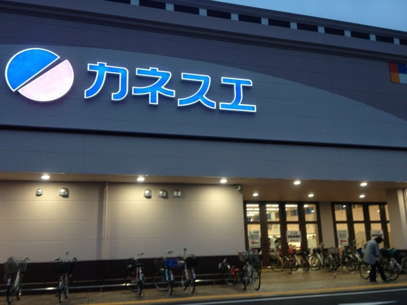 【スーパー】カネスエ大口店まで1455ｍ