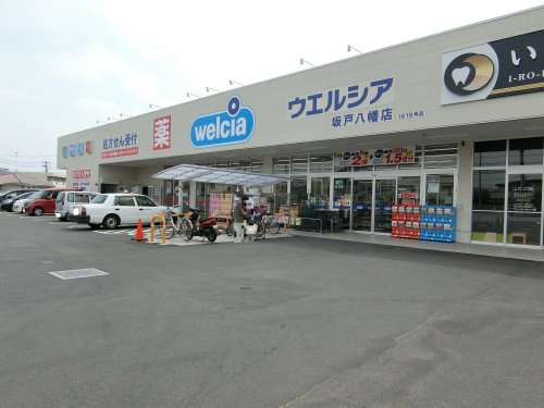 【ドラッグストア】ウエルシア坂戸八幡店まで823ｍ