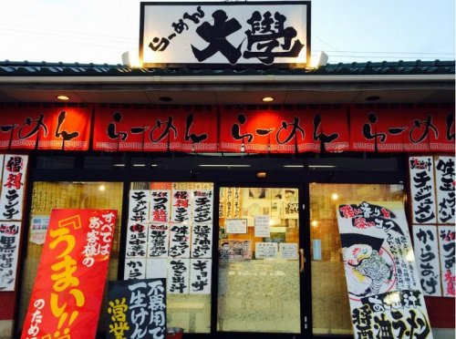 【ラーメン】らーめん大學福市店まで3469ｍ