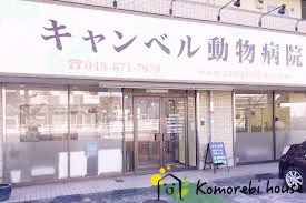 【動物病院】キャンベル動物病院まで1223ｍ