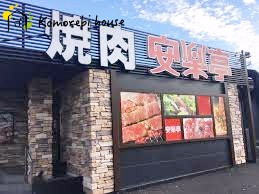 【ファミリーレストラン】安楽亭大宮本郷店まで2667ｍ