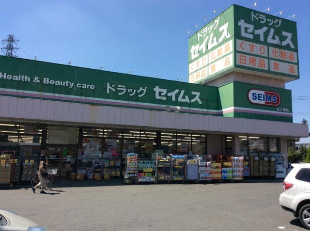 【ドラッグストア】ドラッグセイムス台之郷店 まで1700ｍ