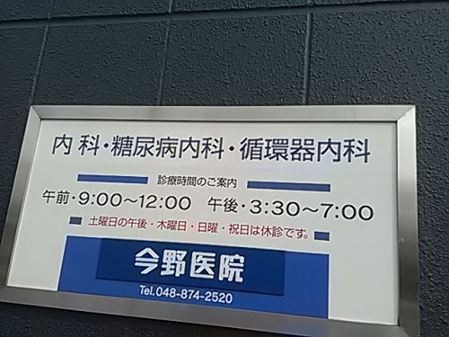 【内科】今野医院まで1080ｍ