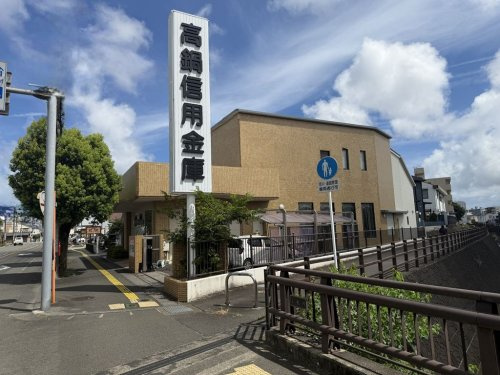 【銀行】高鍋信用金庫　大工町支店まで360ｍ