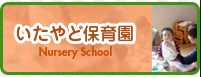 【保育園】いたやど保育園まで1865ｍ