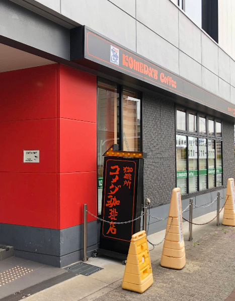 【喫茶店・カフェ】コメダ珈琲店　高速長田駅前店まで1391ｍ
