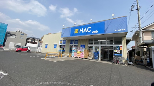 【ドラッグストア】ハックドラッグ茅ケ崎今宿店まで1681ｍ