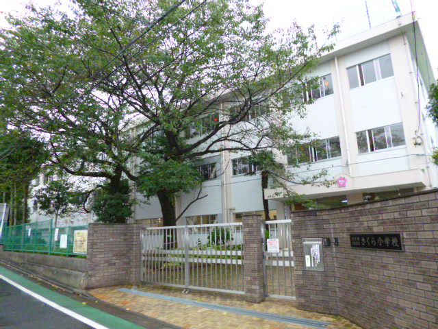 【小学校】豊島区立さくら小学校まで555ｍ