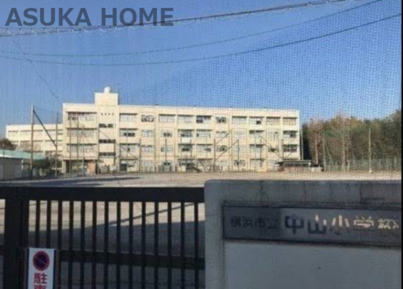 【小学校】横浜市立中山小学校まで309ｍ