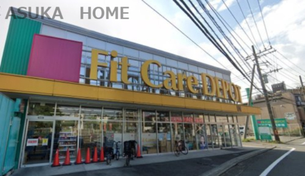 【ドラッグストア】フィットケアデポ中山店まで425ｍ