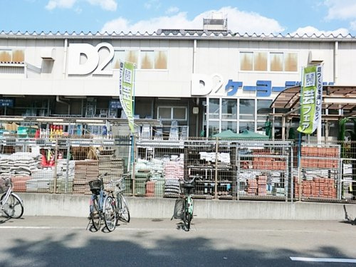 【ホームセンター】ケーヨーデイツー　東久留米南町店まで2049ｍ