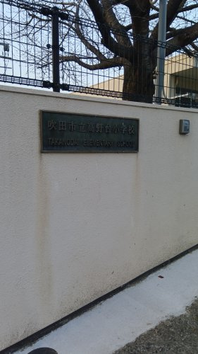 【小学校】吹田市立高野台小学校まで1104ｍ