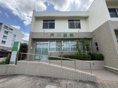 【内科】戸川医院まで878ｍ