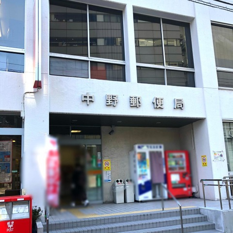 【郵便局】中野郵便局 まで729ｍ