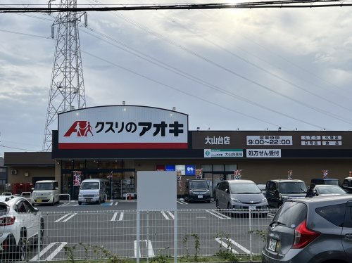 【ドラッグストア】クスリのアオキ　大山台店まで654ｍ