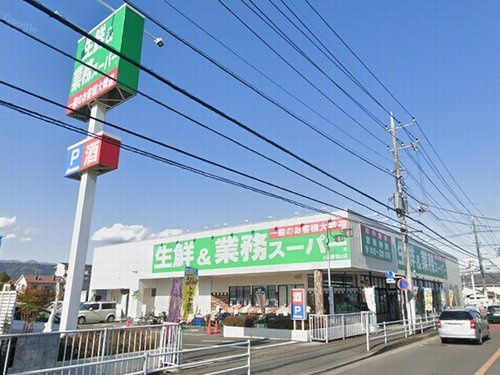 【スーパー】業務スーパー小田原栢山店まで1237ｍ