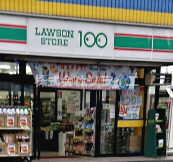 【その他】ローソンストア100　LS霞ヶ関駅前店まで1513ｍ