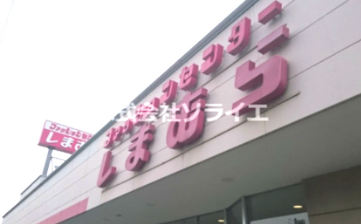 【その他】しまむら　的場店まで1061ｍ