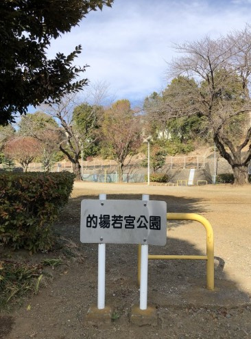 【公園】的場若宮公園まで498ｍ