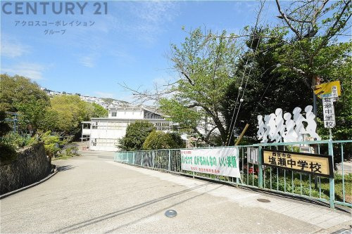 【中学校】西宮市立塩瀬中学校　まで1636ｍ