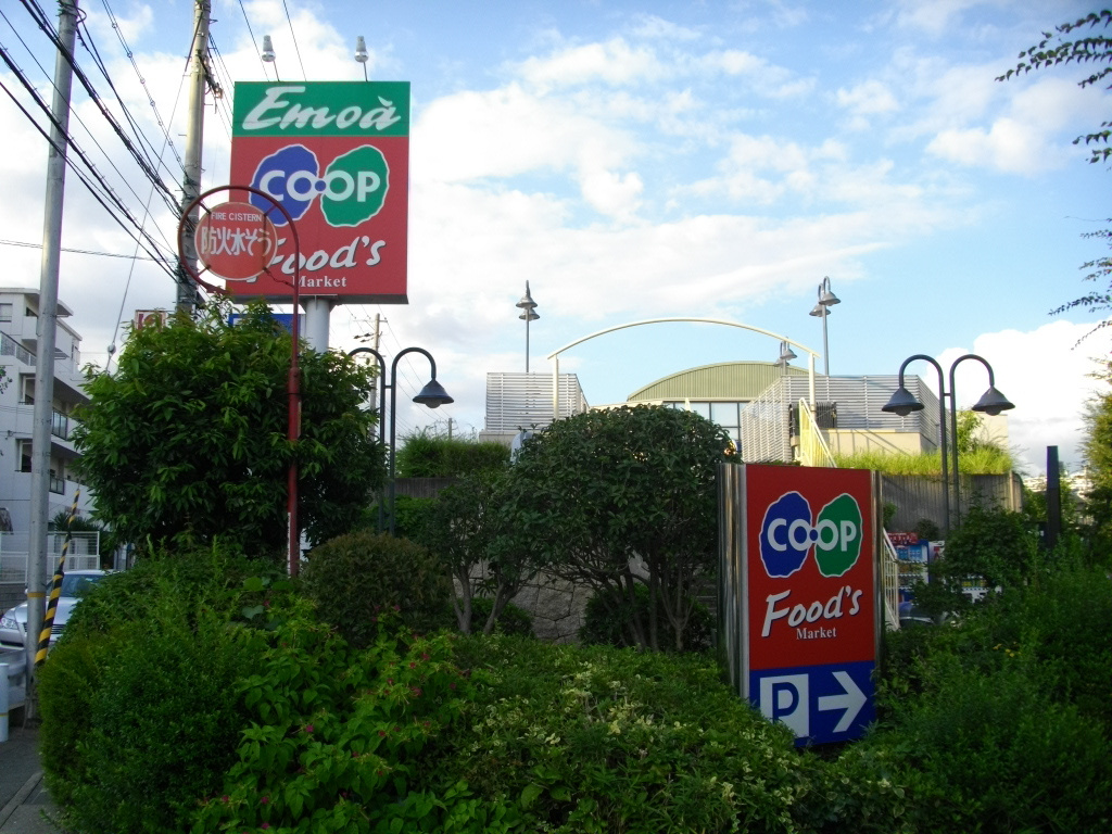 【スーパー】コープ甲陽園まで522ｍ