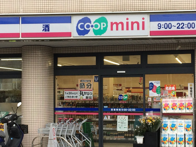 【スーパー】生活協同組合コープこうべ　コープミニ生瀬まで1407ｍ
