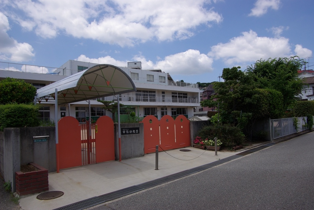 【幼稚園】甲陽幼稚園まで790ｍ