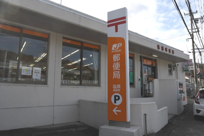 【郵便局】塩瀬郵便局まで1657ｍ