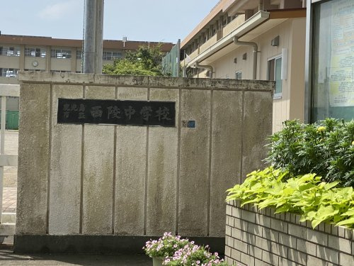 【中学校】鹿児島市立西陵中学校まで768ｍ