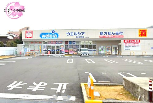 【ドラッグストア】ウエルシア沼津五月町店まで1031ｍ