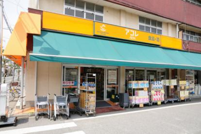 【スーパー】アコレ　わらび南町店まで964ｍ
