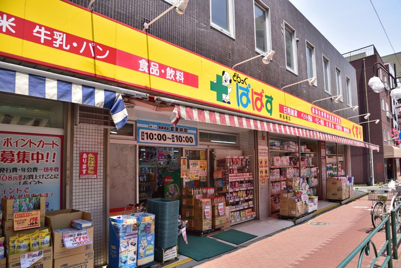【ドラッグストア】どらっぐぱぱす　南長崎店まで762ｍ
