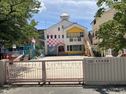 【保育園】若竹保育園まで761ｍ