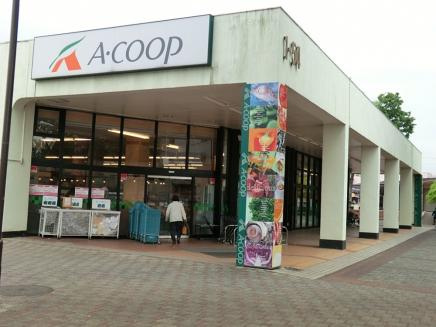 【スーパー】Ａコープ藤の台店まで920ｍ