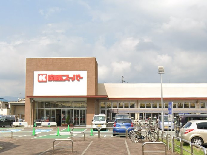 【スーパー】関西スーパー久代店まで1006ｍ