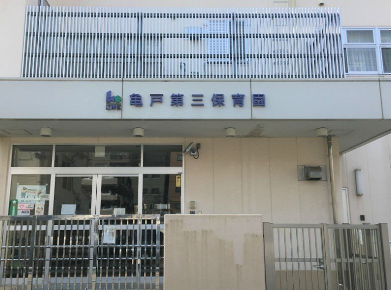 【保育園】江東区立亀戸第三保育園まで113ｍ