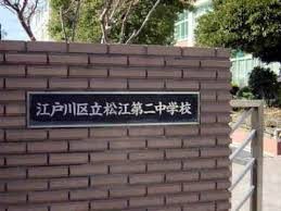 【中学校】江戸川区立松江第二中学校まで1010ｍ