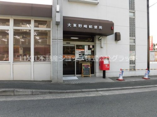 【郵便局】大東野崎郵便局まで668ｍ