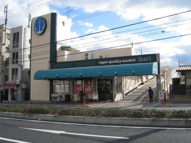 【スーパー】ikari(イカリ)　岡本店まで774ｍ