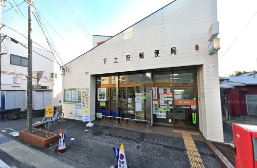 【郵便局】下土狩郵便局まで1171ｍ
