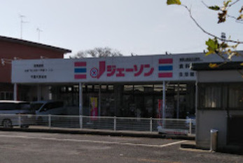 【ディスカウントショップ】ジェーソン　千葉大宮台店まで552ｍ