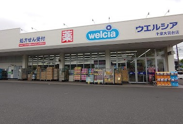 【ドラッグストア】ウエルシア千葉大宮台店まで616ｍ
