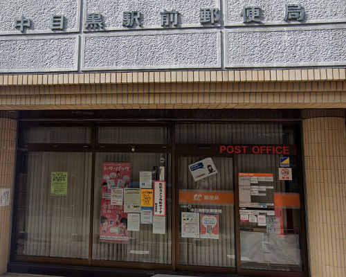 【郵便局】中目黒駅前郵便局まで558ｍ