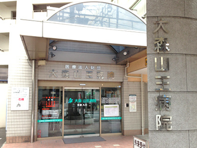 【総合病院】大森山王病院まで357ｍ
