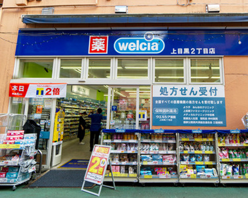【ドラッグストア】ウエルシア上目黒2丁目店まで383ｍ
