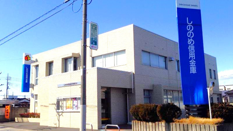 【市役所・区役所】しののめ信用金庫伊勢崎支店 まで880ｍ