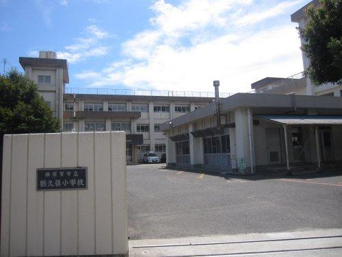 【小学校】横須賀市立鶴久保小学校まで339ｍ